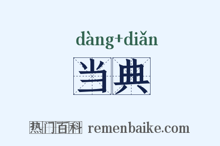 当典是什么意思的图片